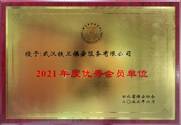 2021年度優秀會員單位